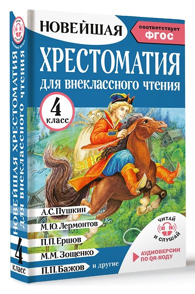 Хрестоматия для внеклассного чтения. 4 класс. Аудиоверсии по QR-коду - фото 3