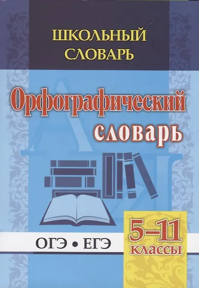Орфографический словарь. 5-11 классы - фото 1