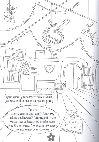 Раскраска. Ми-ми-мишки. Звездная история - фото 4