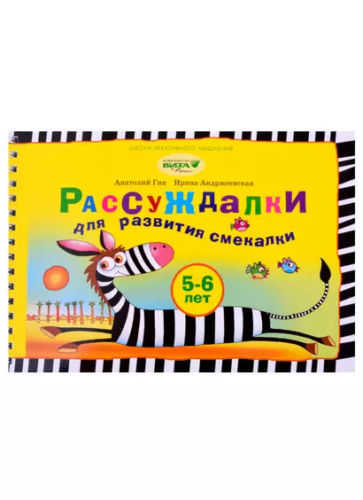 Рассуждалки для развития смекалки: для детей 5-6 лет и их родителей - фото 1