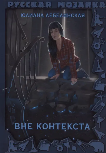 Вне контекста - фото 1
