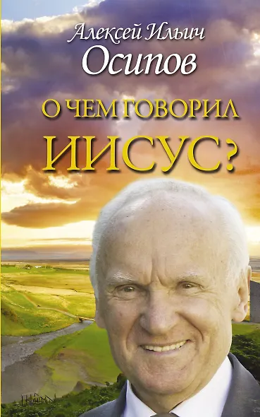 О чем говорил Иисус? По Евангелию от Матфея - фото 1