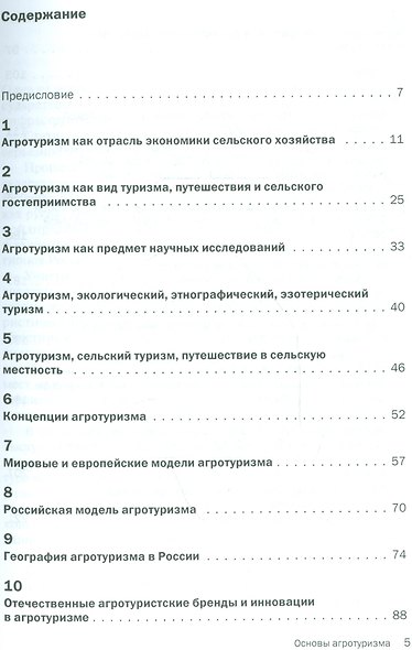 Основы агротуризма - фото 2