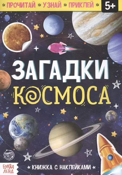 Книга с наклейками «Загадки космоса» - фото 1