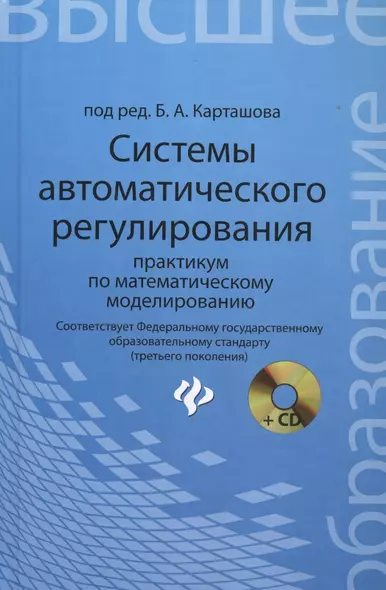 Системы автоматического регулирования: практикум по математическому моделированию. 2 -е изд.,перераб. и доп. - фото 1