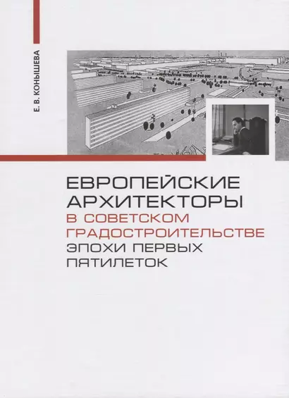 Европейские архитекторы в советском градостроительстве эпохи первых пятилеток (Конышева) - фото 1