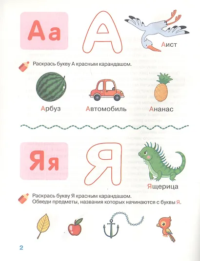 Изучаем буквы. Рабочая тетрадь. 4-5 лет - фото 2