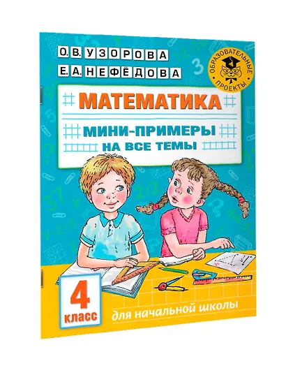 Математика. Мини-примеры на все темы школьного курса. 4 класс - фото 7