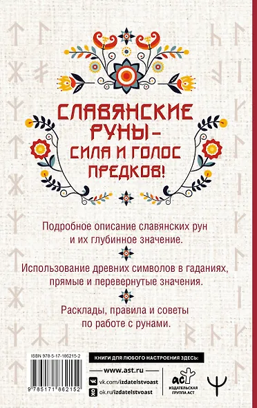 Славянские руны. Толкование древних символов и ритуалов. Самоучитель по работе с магическим алфавитом - фото 2