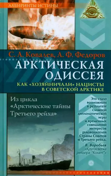 Арктическая одиссея Как хозяйничали нацисты в советской Арктике (Лабиринты истины). Ковалев С. (Вектор-М) - фото 1