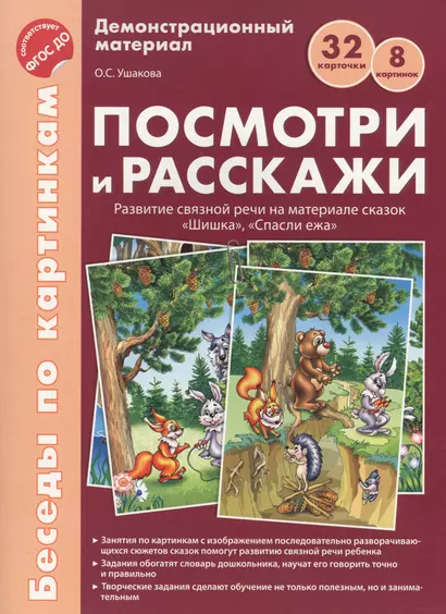 Беседы по картинкам. Посмотри и расскажи. Папка 1. Шишка, Спасли ежа. 8 картинок.Формат А4. ФГОС ДО - фото 1