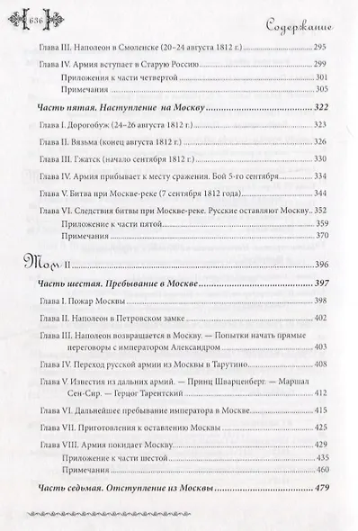 Записи тысяча восемьсот двенадцатого года, служащие к истории Императора Наполеона. Сочинение Барона Фэна, состоявшего при нем секретарем-архивистом - фото 4