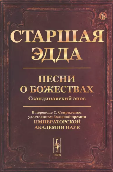 Старшая Эдда: Песни о божествах. Скандинавский эпос - фото 1