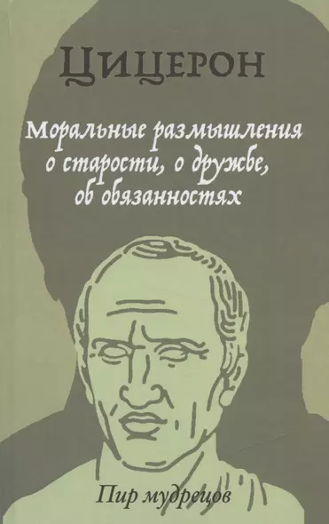 Моральные размышления о старости, о дружбе, об обязанностях - фото 1