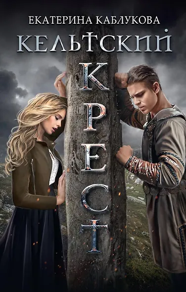 Кельтский крест - фото 1