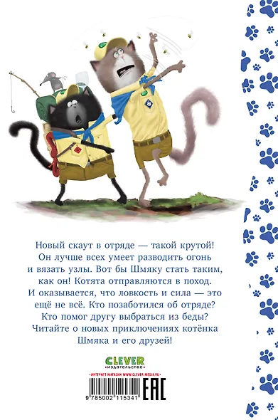 Котенок Шмяк - маленький скаут - фото 7