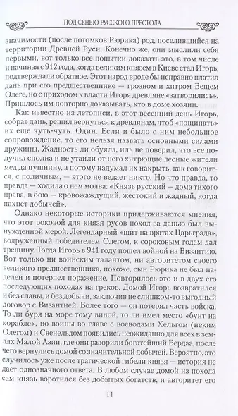 Под сенью русского престола. Тайны, страсти, интриги - фото 4