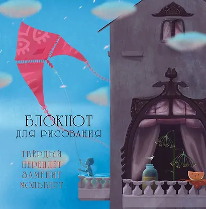 Блокнот для рисования "Воздушный змей" - фото 1