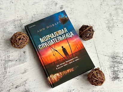 Молчаливая слушательница - фото 7