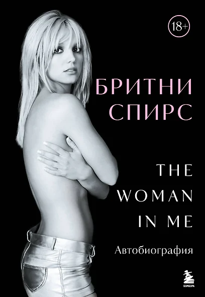 Бритни Спирс: The Woman in Me - фото 1