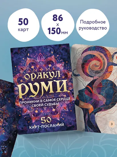 Оракул Руми. Проникни в самое сердце своей судьбы. 50 карт-посланий - фото 6