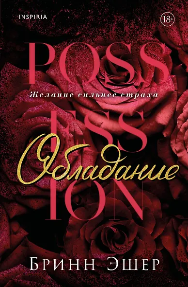 Обладание - фото 1