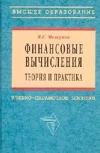 Финансовые вычисления: Теория и практика Учебное пособие - фото 1