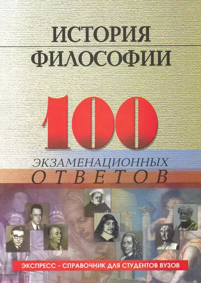 История философии :100 экзаменационных ответов / 3-е изд., испр. и доп. - фото 1