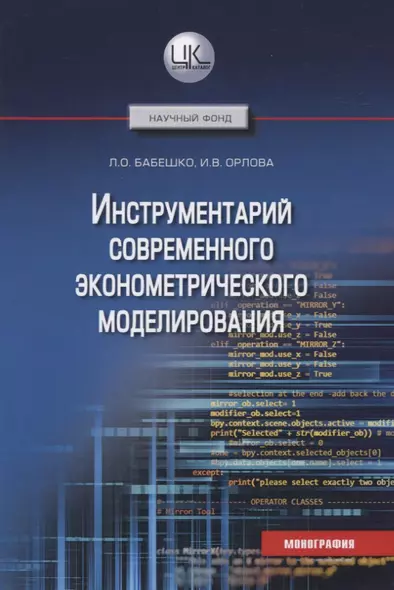 Инструментарий современного эконометрического моделирования. Монография - фото 1