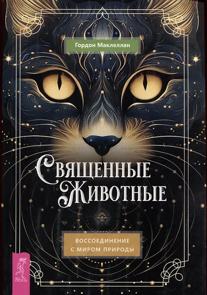 Священные животные: воссоединение с миром природы - фото 1