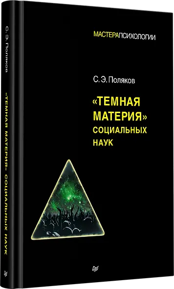 "Темная материя" социальных наук - фото 2