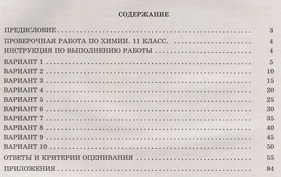 Химия. 11 класс. 10 вариантов итоговых работ для подготовки к ВПР : учебное пособие - фото 2
