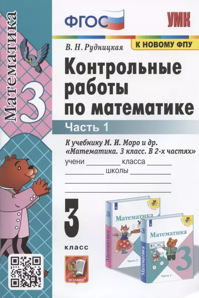 Контрольные работы по математике. 3 класс. Часть 1. К учебнику М.И. Моро и др. "Математика. 3 класс. В 2-х частях. Часть 1" - фото 1