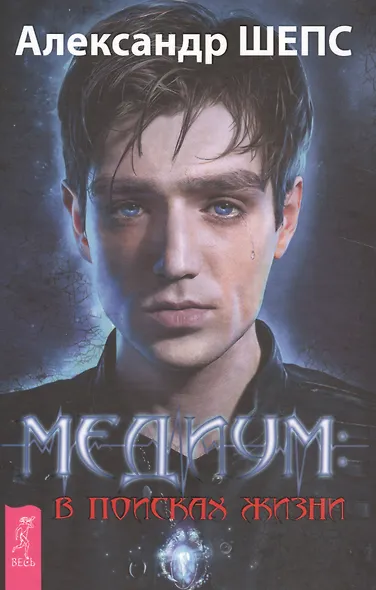 Медиум - в поисках жизни - фото 2