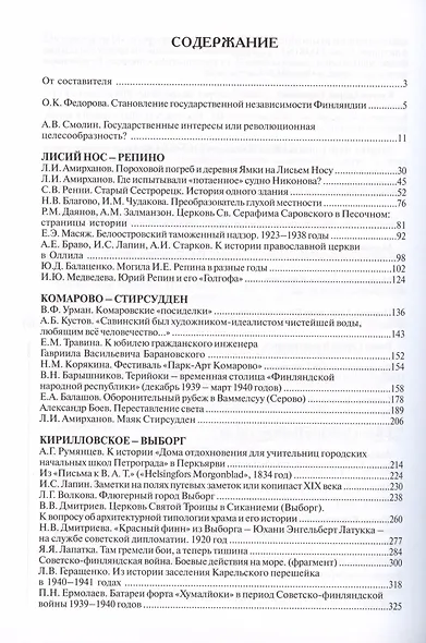 Карельский перешеек. Страницы истории. Книга четвертая. - фото 2
