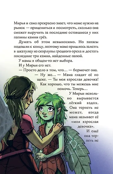 Мирья. Камень грез - фото 5