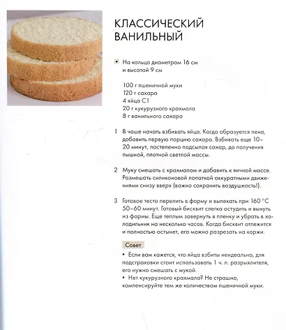 Бисквит со всех сторон. Классика и необычные кондитерские решения - фото 5