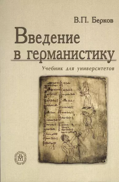 Введение в германистику: Учебник для университетов. 2-е изд., стер. - фото 1