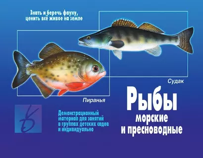 Рыбы. Морские и пресноводные. Демонстрационный материал для занятий в группах детских садов и индивидуально - фото 1