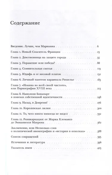 «Дева со знаменем». История Франции XV–XXI вв. в портретах Жанны д’Арк - фото 3