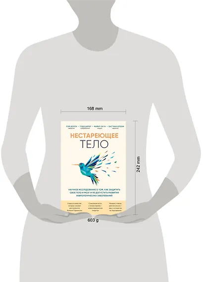 Нестареющее тело. Научное исследование о том, как защитить свои тело и мозг и не допустить развития неврологических заболеваний - фото 4