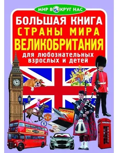 Большая книга. Страны Мира. Великобритания - фото 1