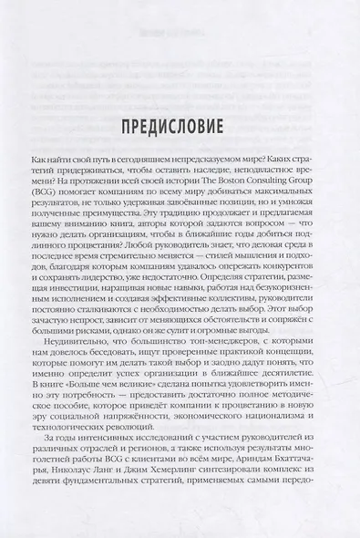 Больше чем великие. Девять стратегий, которые помогут добиться процветания в эру социальной напряжённости, экономического национализма и технологических революций - фото 3