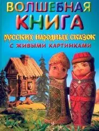 Волшебная книга русских народных сказок с живыми картинками - фото 1