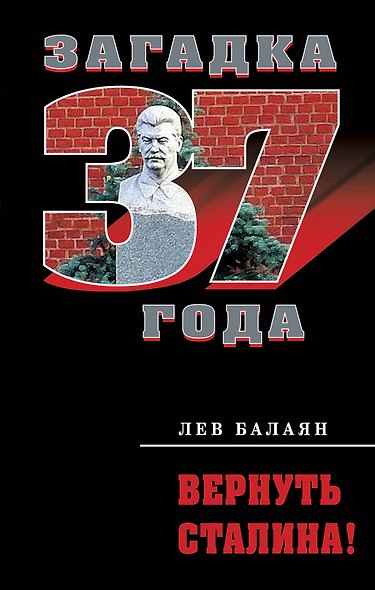 Вернуть Сталина! - фото 1