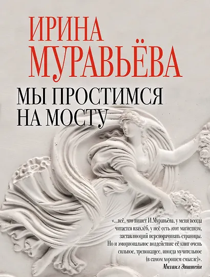 Мы простимся на мосту : роман - фото 1