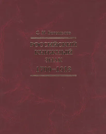 Российский книжный знак. 1700 – 1918 - фото 1