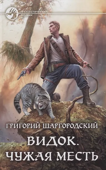 Видок. Чужая месть: фантастический роман - фото 1