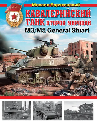 Кавалерийский танк.  Второй Мировой  М3 / М5 General Stuart - фото 1