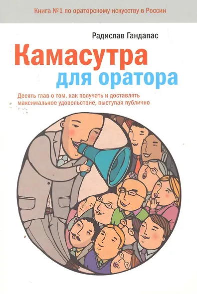Камасутра для оратора. Десять глав о том, как получать и доставлять максимальное удовольствие, выступая публично - фото 1
